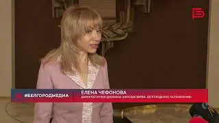 В Белгородском музее-диораме новый директор