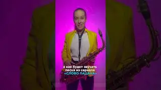 SaxCover🎷АИГЕЛ - ПЫЯЛА (татарская, известная песня из сериала «Слово пацана» 