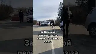 Паводок Томск 2024 апрель