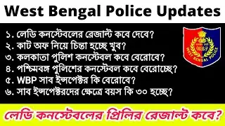 লেডি কনস্টেবলের প্রিলির রেজাল্ট কবে? WBP UPDATE 2023