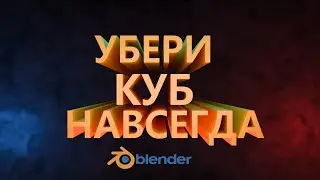 Как Убрать Куб По Умолчанию в Blender | Пошаговая Инструкция