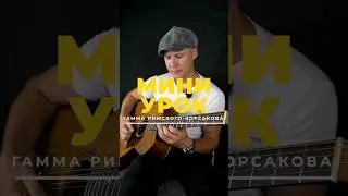 Гамма Римского-Корсакова 