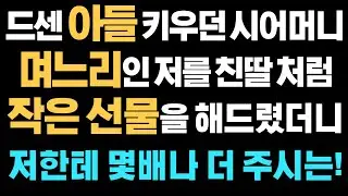 (감동사연) 드센 아들 키우던 시어머니, 며느리인 저를 친딸처럼 작은선물 해드렸더니, 몇배가 되서 돌아오네요 | 사연라디오 |사연읽어주는 |드라마사연 | 시댁사이다 | 시댁갈등