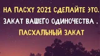 На пасху 2021 сделайте это, Закат Вашего Одиночества , Пасхальный Закат