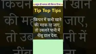 🧑‍🍳बहुत ही कमाल की किचन टिप्स🧑‍🍳 #shorts  #youtube  #youtubeshorts #viralshorts