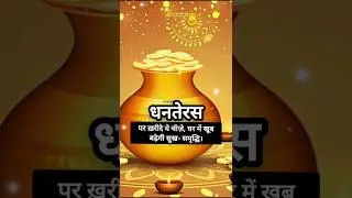 धनतेरस पर ख़रीदे ये चीज़े, घर में खूब बढ़ेगी सुख- समृद्धि। #astrologytips #dhanteras #diwali