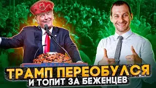 ТРАМП БЛОКИРУЕТ РЕФОРМУ: ГРАНИЦА ОСТАЕТСЯ ОТКРЫТОЙ