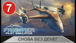 Frontier Pilot Simulator - Снова без денег