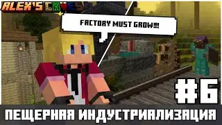 ALEX CAVES LP #6 | Незер и Пещерная Индустриализация!!!