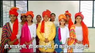 Maharashtra Day | ही मायभूमी, ही जन्मभूमी, ही कर्मभूमी अमुची | Hi Maay Bhumi Song | Maharashtra Din