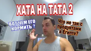 Мама уехала!😭КАК РАСТИТЬ РЕБЕНКА ОДНОМУ ? Первый СУП не зашёл!)  Египет 2024.