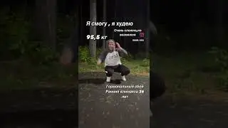 Когда-нибудь я похудею .