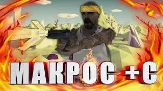 ЛУЧШИЙ МАКРОС НА +С SAMP