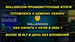 Rollercoin промежуточные итоги моя стратегия как начать с 0 в 2024 роллеркоин mining strategy