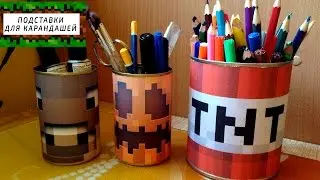 DIY ПОДСТАВКИ ДЛЯ КАРАНДАШЕЙ