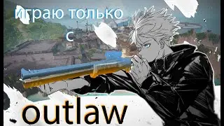 IRON CHALLENGE   ИГРАЮ ТОЛЬКО С OUTLAW (valorant)