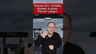 🔥 Финны без топлива, бизнес в шоке Россия уходит. 