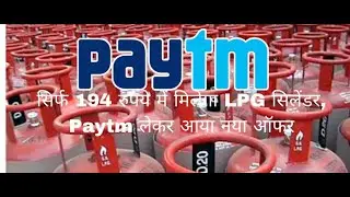 सिर्फ 194 रुपये में मिलेगा LPG सिलेंडर, Paytm लेकर आया नया ऑफर