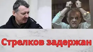Задержание Стрелкова / Обсуждаем новости