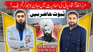 LIVESTREAM - مرزا غلام قادیانی کی احادیث میں جان بوجھ کر تحریف - Mirza Qadiani Forgery in Hadith