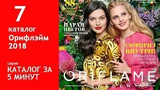 Обзор 7 каталога Орифлэйм 2018