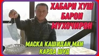 КАШИДАНИ МАСКА МАН КАРДА ШАВАД СРОЧНО
