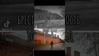 БРЕСТСКАЯ КРЕПОСТЬ 100 ЛЕТ НАЗАД