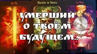⚡️‼️ПРЕДУПРЕЖДЕНИЕ О ВАЖНЫХ СОБЫТИЯХ✨️ ПОСЛАНИЕ ИЗ МИРА МЕРТВЫХ 