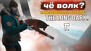 Zакибербуллили Vолков в The Long Dark: 2 серия конец первого эпизода.