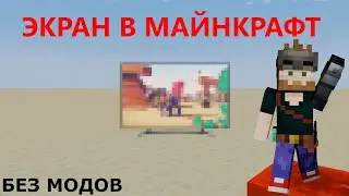 Я создал экран в Майнкрафт за 6 месяцев!