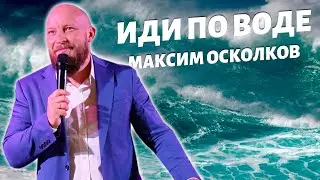 Иди по воде - Максим Осколков.