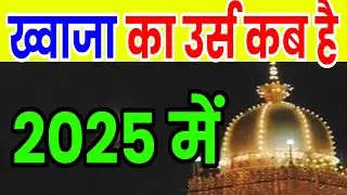 ajmer sharif urs 2025 date | ajmer urs 2025 | ajmer sharif ka mela | khwaja garib nawaz urs 2025 det