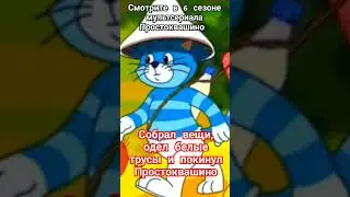 трое из Простоквашино и Шайлушай