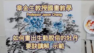 章金生教授國畫教學  如何畫出生動脫俗的牡丹 要訣講解示範