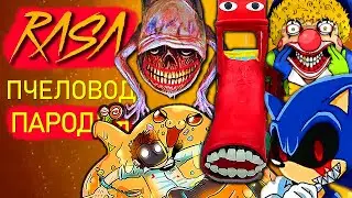 ТОП 5 ПАРОДИЙ rasa ПЧЕЛОВОД МОСТОВОЙ ЧЕРВЬ ГОРКА ПОЖИРАТЕЛЬ SCP
