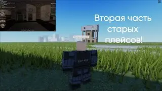Я сного зашел в свои старые плейсы...