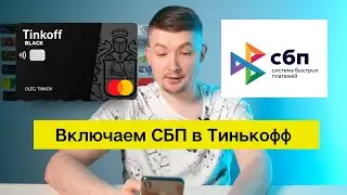 Как подключить Систему быстрых платежей в Тинькофф банке