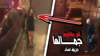 لم يقاوم جمالها فقرر أن  | وثائقي كاميرات المراقبة عن جريمة فساد