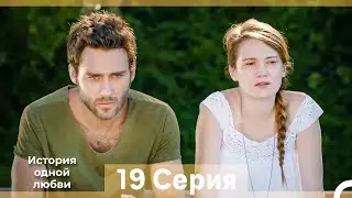 История одной любви 19 Серия (Русский Дубляж) (Длинная Версия)