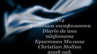 Дневники нимфоманки, Diario de una ninfomana, 2008 год