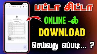 How to download patta chitta online in Tamil | Patta Chitta Download செய்வது எப்படி ? | Patta Chitta