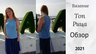 Топ Рица обзор / вязание / вязание спицами / вязание на лето / топ спицами