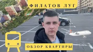 Студия в Новой Москве с ремонтом от застройщика. ЖК Филатов луг от ГК Инград. Стоит ли покупать?