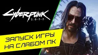 запуск кибер панка на слабом пк