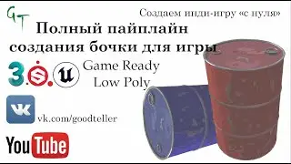 Бочка для игры, полный пайплайн, Unreal Engine (Full pipeline barrel asset, game ready, low poly)