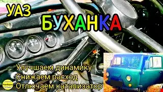 Улучшаем УАЗ Буханка. Увеличиваем динамику, снижаем расход топлива, отключаем катализатор.
