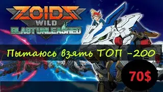 ZOIDS WILD ARENA NFT Игра на деньги - Пытаюсь взять 70 БАКСОВ. Бесплатной колодой. Делюсь опытом.