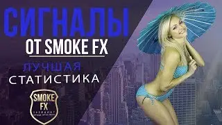 Сигналы для БИНАРНЫХ ОПЦИОНОВ от Smoke FX | Как заработать на БО