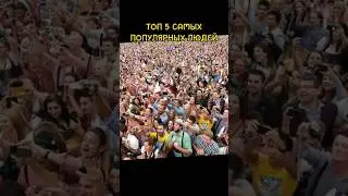Кто самый популярный в России?#shorts #youtubeshorts#shortsclip #популярное#факты#интересно #макиего