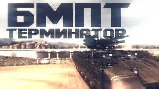 Armored Warfare -  БМПТ 